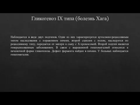 Гликогеноз IX типа (болезнь Хага) Наблюдается в виде двух подтипов. Один из