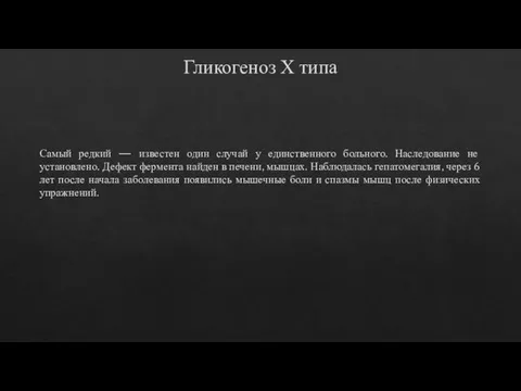 Гликогеноз Х типа Самый редкий — известен один случай у единственного больного.