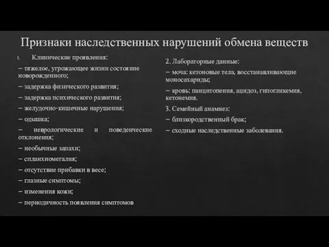 Признаки наследственных нарушений обмена веществ Клинические проявления: − тяжелое, угрожающее жизни состояние