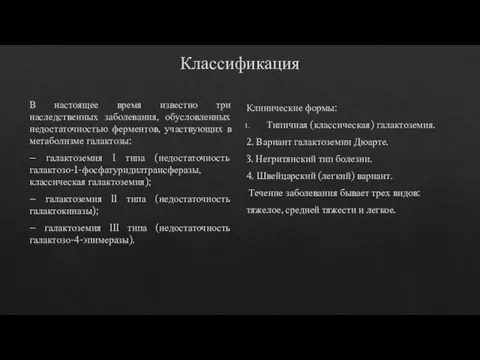 Классификация В настоящее время известно три наследственных заболевания, обусловленных недостаточностью ферментов, участвующих