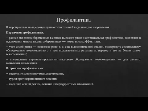 Профилактика В мероприятиях по предотвращению галактоземий выделяют два направления. Первичная профилактика: −