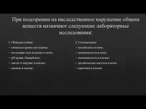 При подозрении на наследственное нарушение обмена веществ назначают следующие лабораторные исследования: 1.