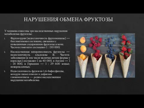 НАРУШЕНИЯ ОБМЕНА ФРУКТОЗЫ У человека известны три наследственных нарушения метаболизма фруктозы: Фруктозурия