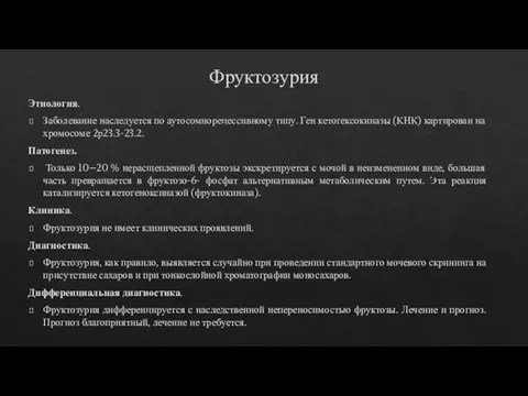 Фруктозурия Этиология. Заболевание наследуется по аутосомнорецессивному типу. Ген кетогексокиназы (КНК) картирован на