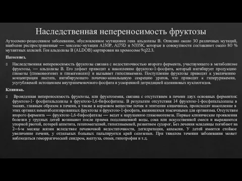 Наследственная непереносимость фруктозы Аутосомно-рецессивное заболевание, обусловленное мутациями гена альдолазы В. Описано около