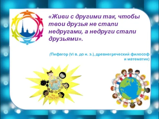 «Живи с другими так, чтобы твои друзья не стали недругами, а недруги