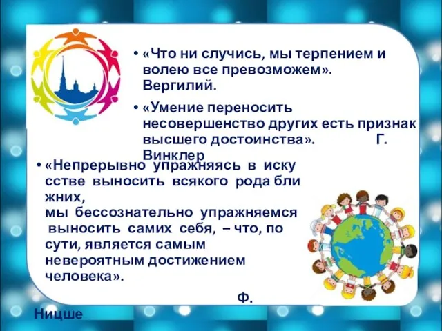 «Что ни случись, мы терпением и волею все превозможем». Вергилий. «Умение переносить