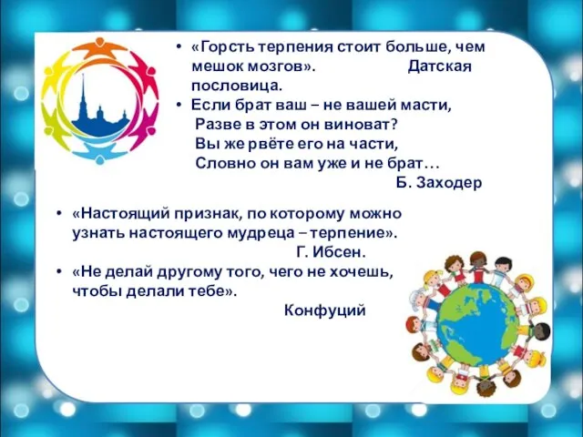 «Настоящий признак, по которому можно узнать настоящего мудреца – терпение». Г. Ибсен.