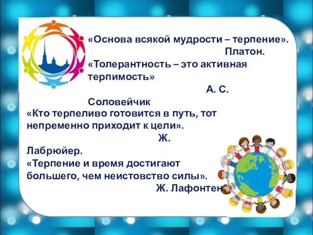 «Кто терпеливо готовится в путь, тот непременно приходит к цели». Ж. Лабрюйер.