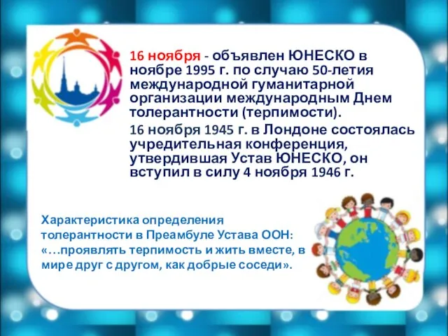 16 ноября - объявлен ЮНЕСКО в ноябре 1995 г. по случаю 50-летия