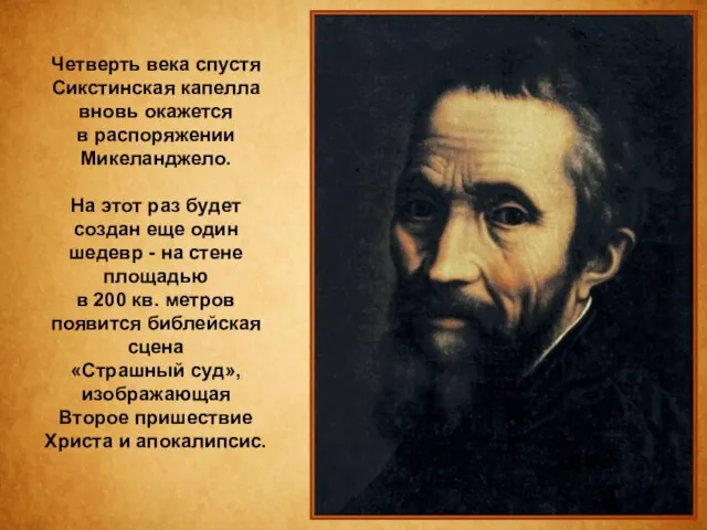 Четверть века спустя Сикстинская капелла вновь окажется в распоряжении Микеланджело. На этот
