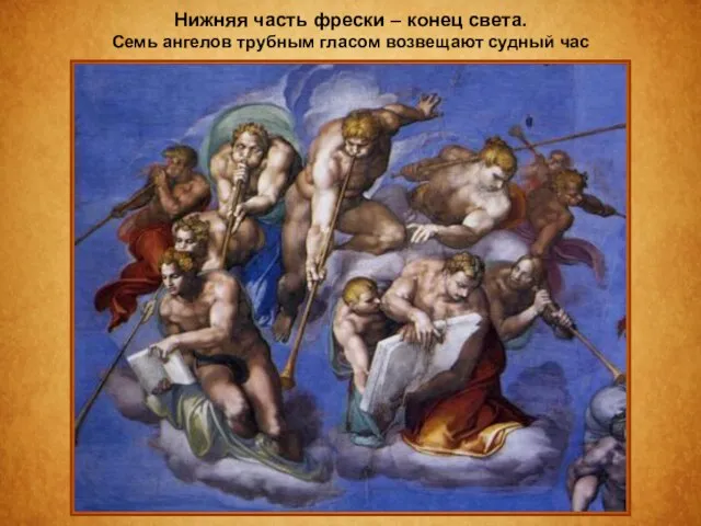 Нижняя часть фрески – конец света. Семь ангелов трубным гласом возвещают судный час