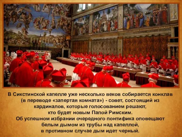 В Сикстинской капелле уже несколько веков собирается конклав (в переводе «запертая комната»)