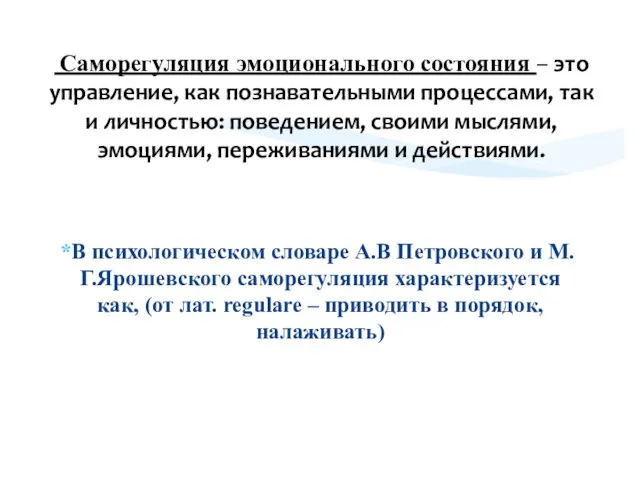 В психологическом словаре А.В Петровского и М.Г.Ярошевского саморегуляция характеризуется как, (от лат.