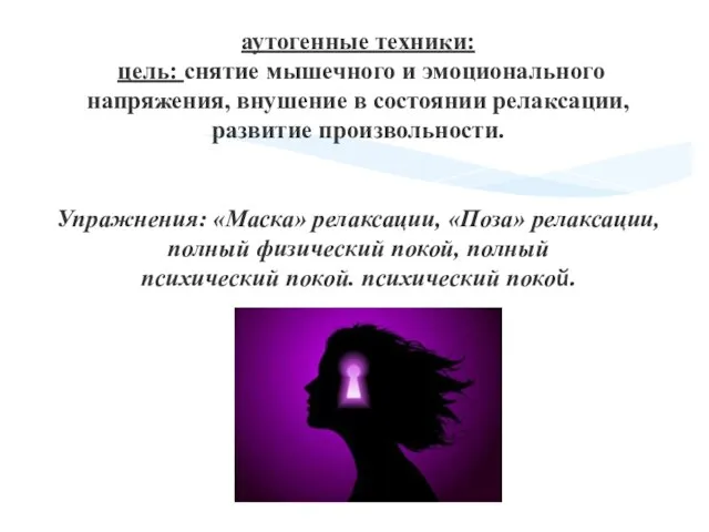 аутогенные техники: цель: снятие мышечного и эмоционального напряжения, внушение в состоянии релаксации,