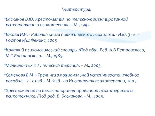 Литература: Баскаков В.Ю. Хрестоматия по телесно-ориентированной психотерапии и психотехнике. - М., 1992.