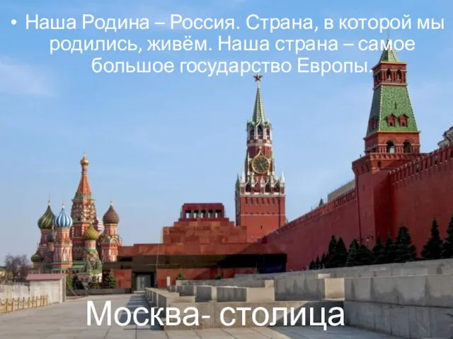 Наша Родина – Россия. Страна, в которой мы родились, живём. Наша страна