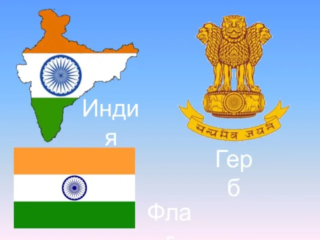 Индия Флаг Герб