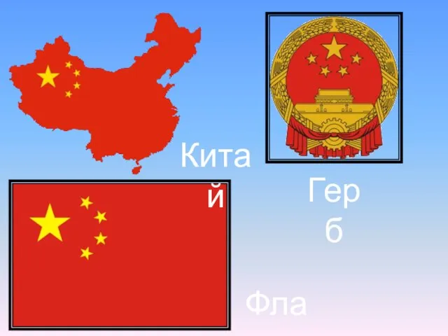 Флаг Герб Китай