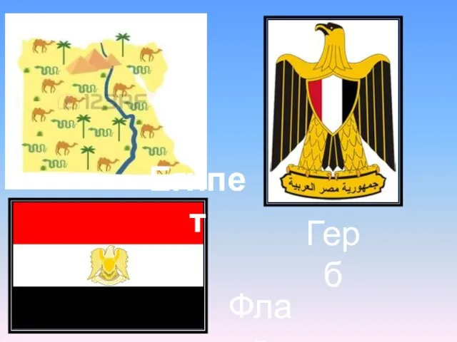 Флаг Герб Египет