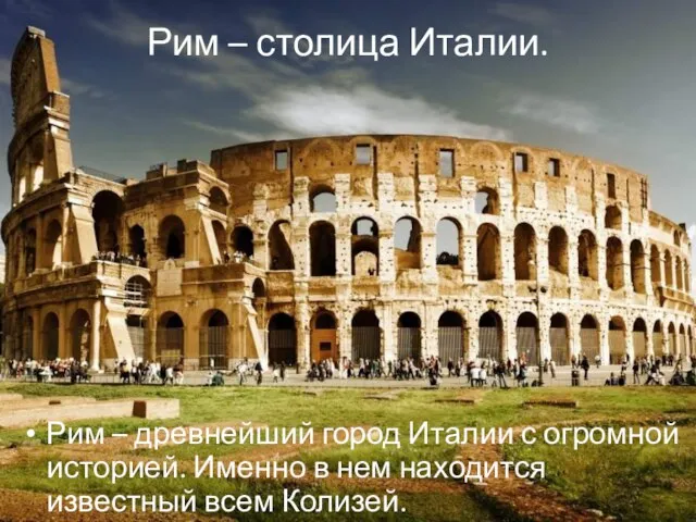 Рим – столица Италии. Рим – древнейший город Италии с огромной историей.