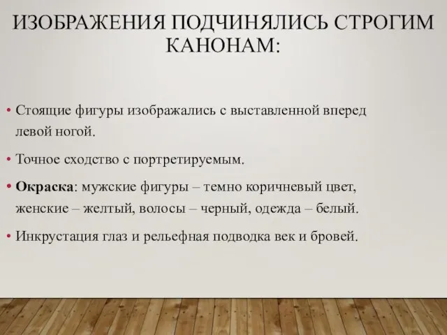 ИЗОБРАЖЕНИЯ ПОДЧИНЯЛИСЬ СТРОГИМ КАНОНАМ: Стоящие фигуры изображались с выставленной вперед левой ногой.