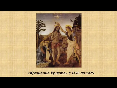 «Крещение Христа» с 1470 по 1475.