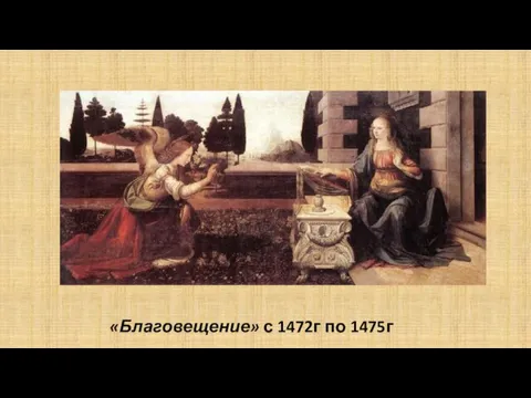 «Благовещение» с 1472г по 1475г