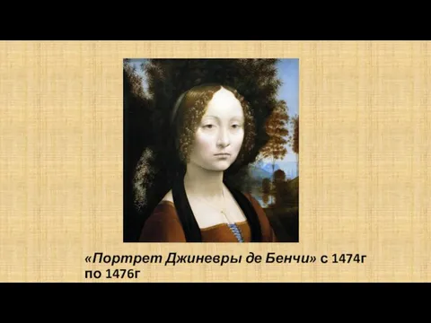«Портрет Джиневры де Бенчи» с 1474г по 1476г