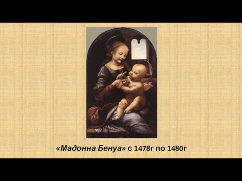 «Мадонна Бенуа» с 1478г по 1480г