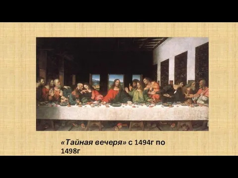 «Тайная вечеря» с 1494г по 1498г