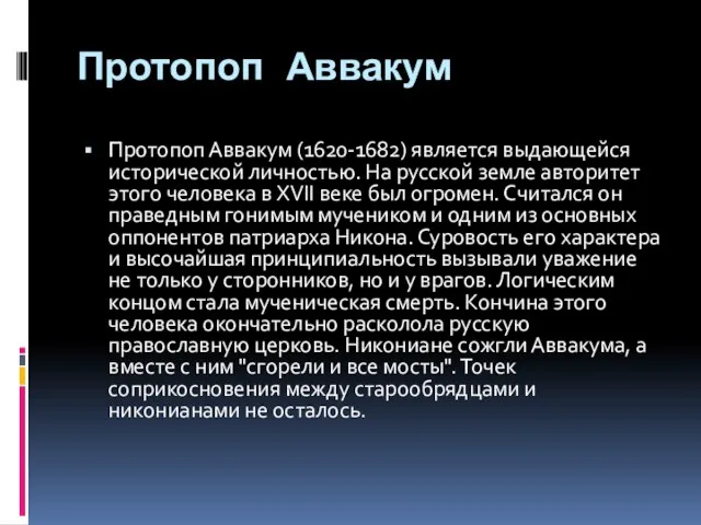 Протопоп Аввакум Протопоп Аввакум (1620-1682) является выдающейся исторической личностью. На русской земле