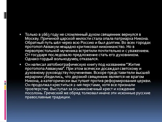 Только в 1663 году не сломленный духом священник вернулся в Москву. Причиной