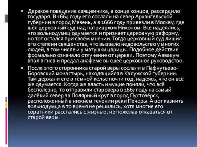 Дерзкое поведение священника, в конце концов, рассердило государя. В 1664 году его