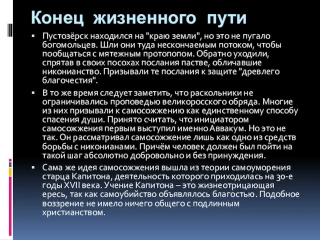 Конец жизненного пути Пустозёрск находился на "краю земли", но это не пугало