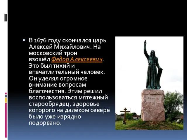 В 1676 году скончался царь Алексей Михайлович. На московский трон взошёл Федор