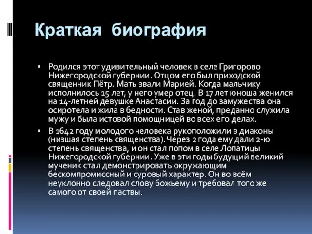 Краткая биография Родился этот удивительный человек в селе Григорово Нижегородской губернии. Отцом