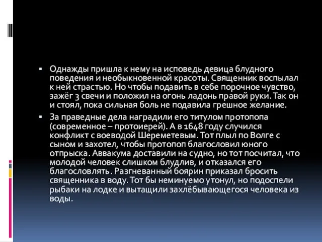 Однажды пришла к нему на исповедь девица блудного поведения и необыкновенной красоты.