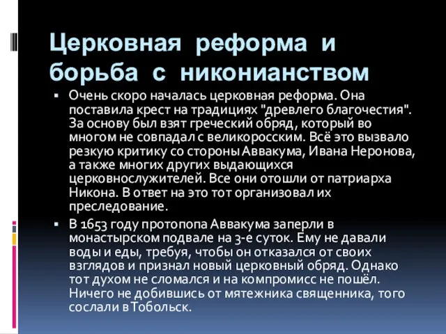 Церковная реформа и борьба с никонианством Очень скоро началась церковная реформа. Она