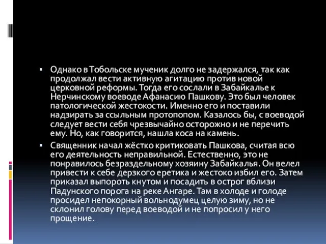 Однако в Тобольске мученик долго не задержался, так как продолжал вести активную