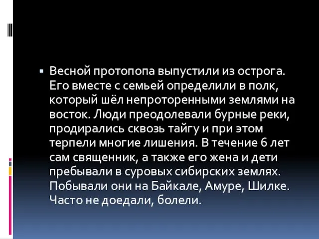 Весной протопопа выпустили из острога. Его вместе с семьей определили в полк,