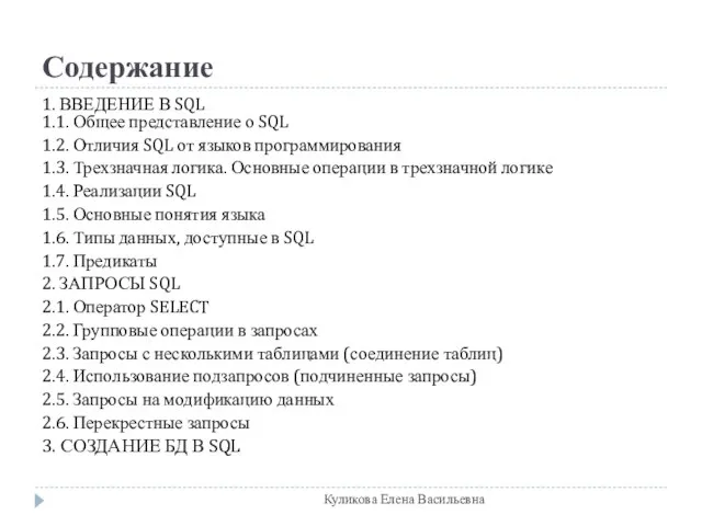 Содержание 1. ВВЕДЕНИЕ В SQL 1.1. Общее представление о SQL 1.2. Отличия