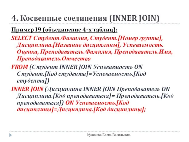 4. Косвенные соединения (INNER JOIN) Пример I9 (объединение 4-х таблиц): SELECT Студент.Фамилия,