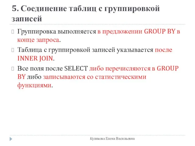 5. Соединение таблиц с группировкой записей Группировка выполняется в предложении GROUP BY