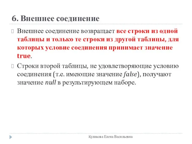 6. Внешнее соединение Внешнее соединение возвращает все строки из одной таблицы и