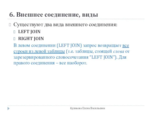 6. Внешнее соединение, виды Существуют два вида внешнего соединения: LEFT JOIN RIGHT