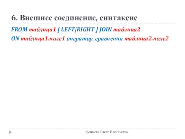 6. Внешнее соединение, синтаксис FROM таблица1 [ LEFT|RIGHT ] JOIN таблица2 ON