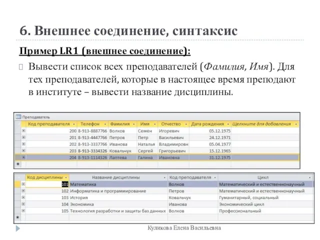 6. Внешнее соединение, синтаксис Пример LR1 (внешнее соединение): Вывести список всех преподавателей