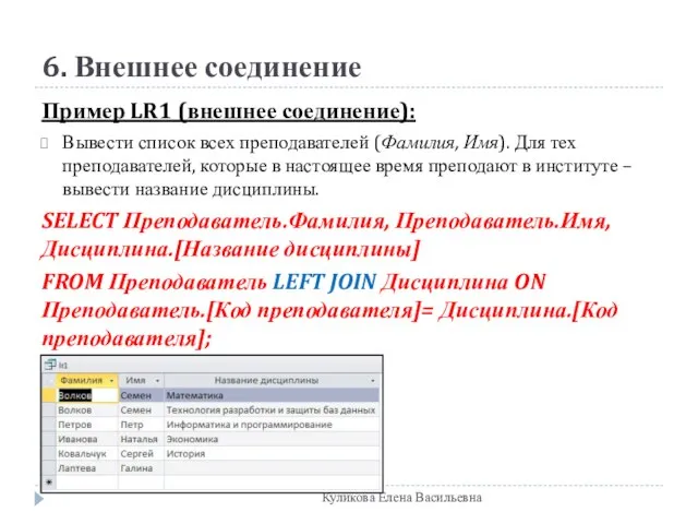 6. Внешнее соединение Пример LR1 (внешнее соединение): Вывести список всех преподавателей (Фамилия,