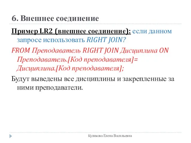 6. Внешнее соединение Пример LR2 (внешнее соединение): если данном запросе использовать RIGHT